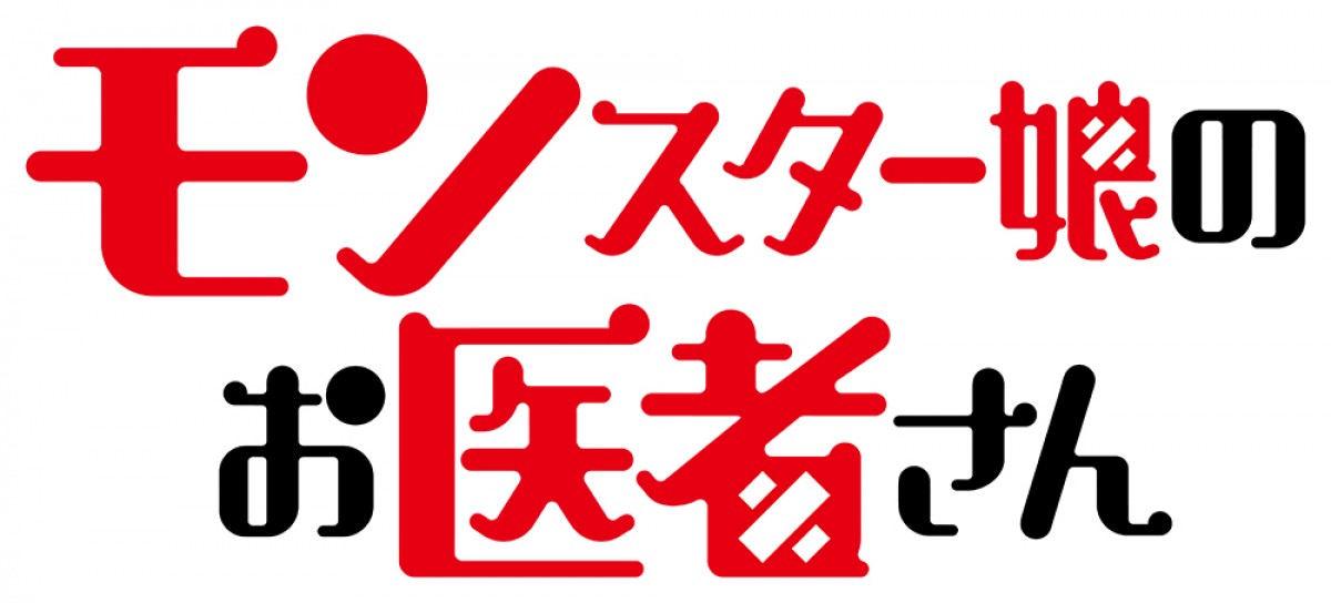 アニメ『モンスター娘のお医者さん』2020年放送　監督は『ゼロの使い魔』の岩崎良明