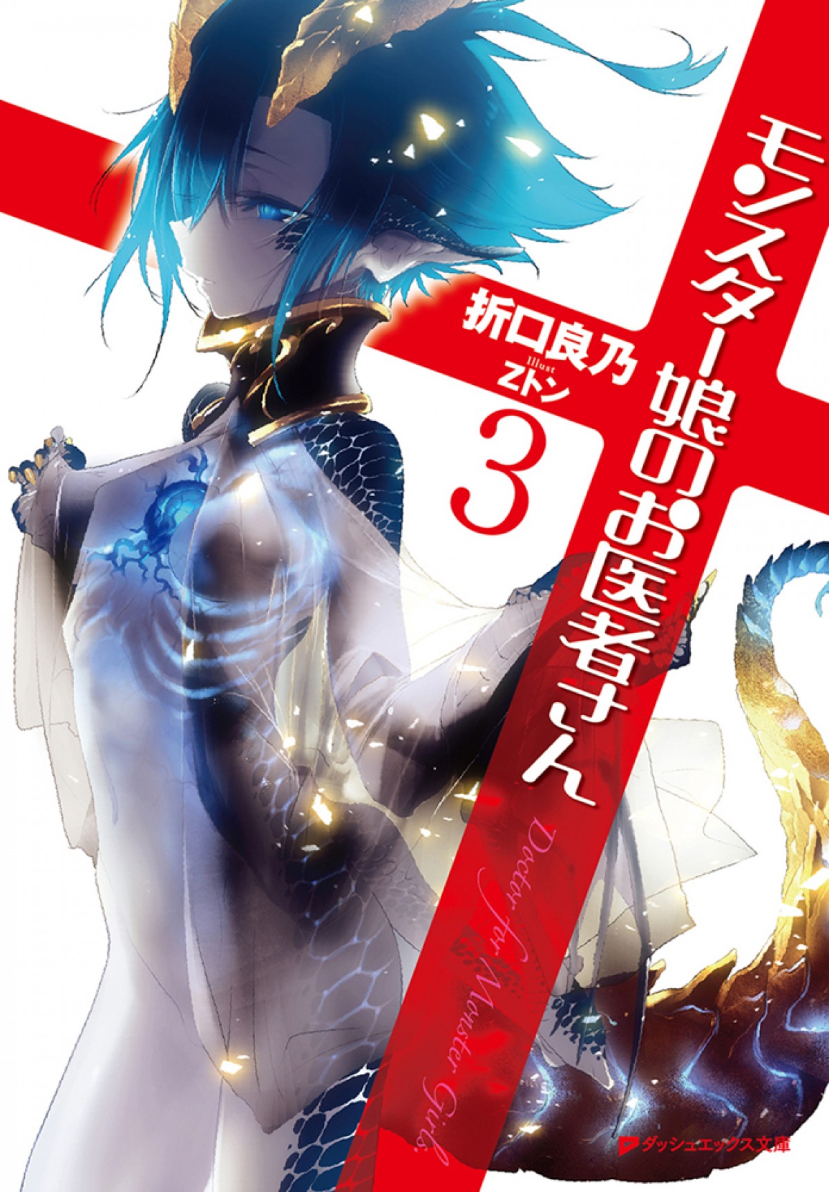 アニメ『モンスター娘のお医者さん』2020年放送　監督は『ゼロの使い魔』の岩崎良明