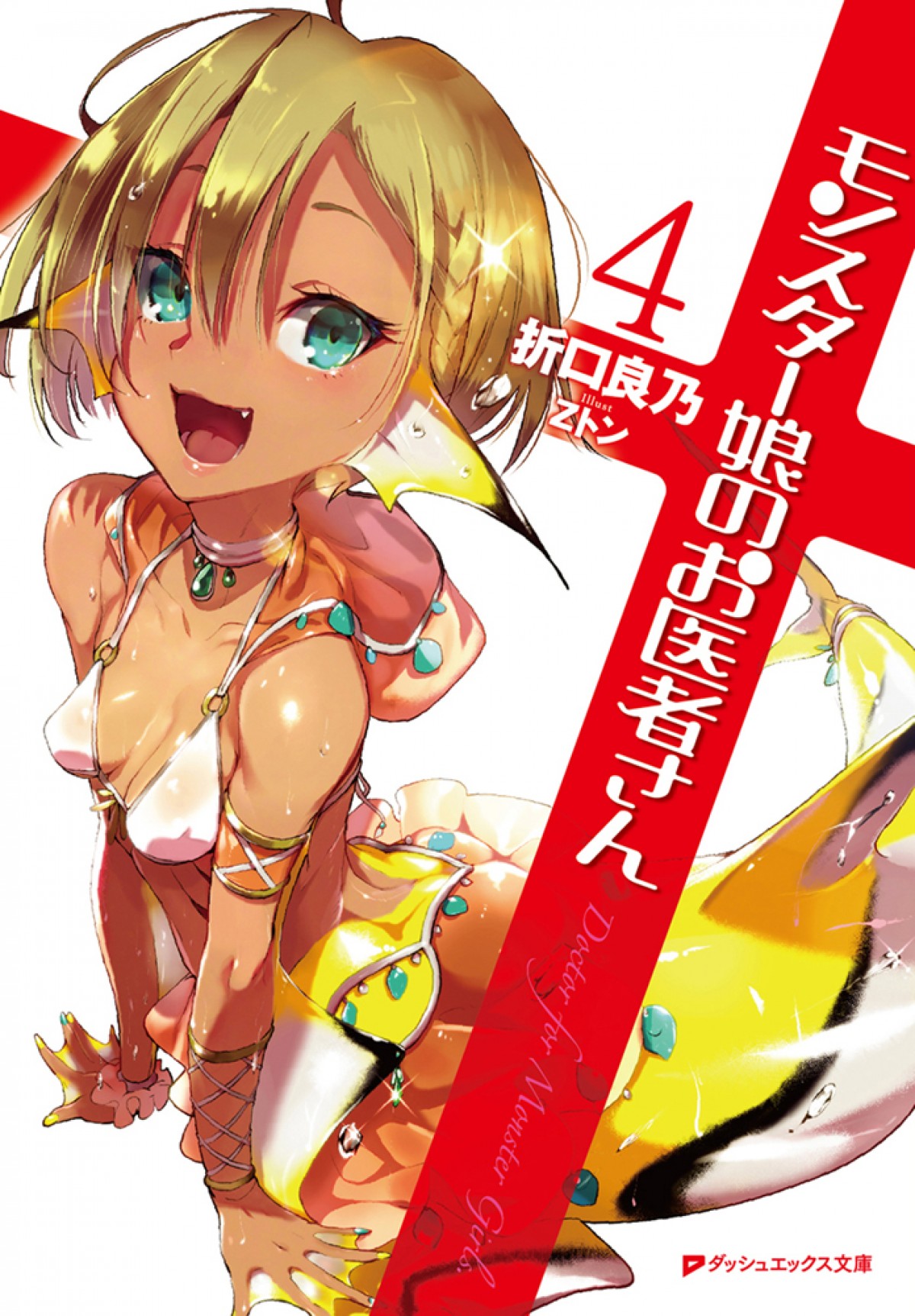アニメ『モンスター娘のお医者さん』2020年放送　監督は『ゼロの使い魔』の岩崎良明