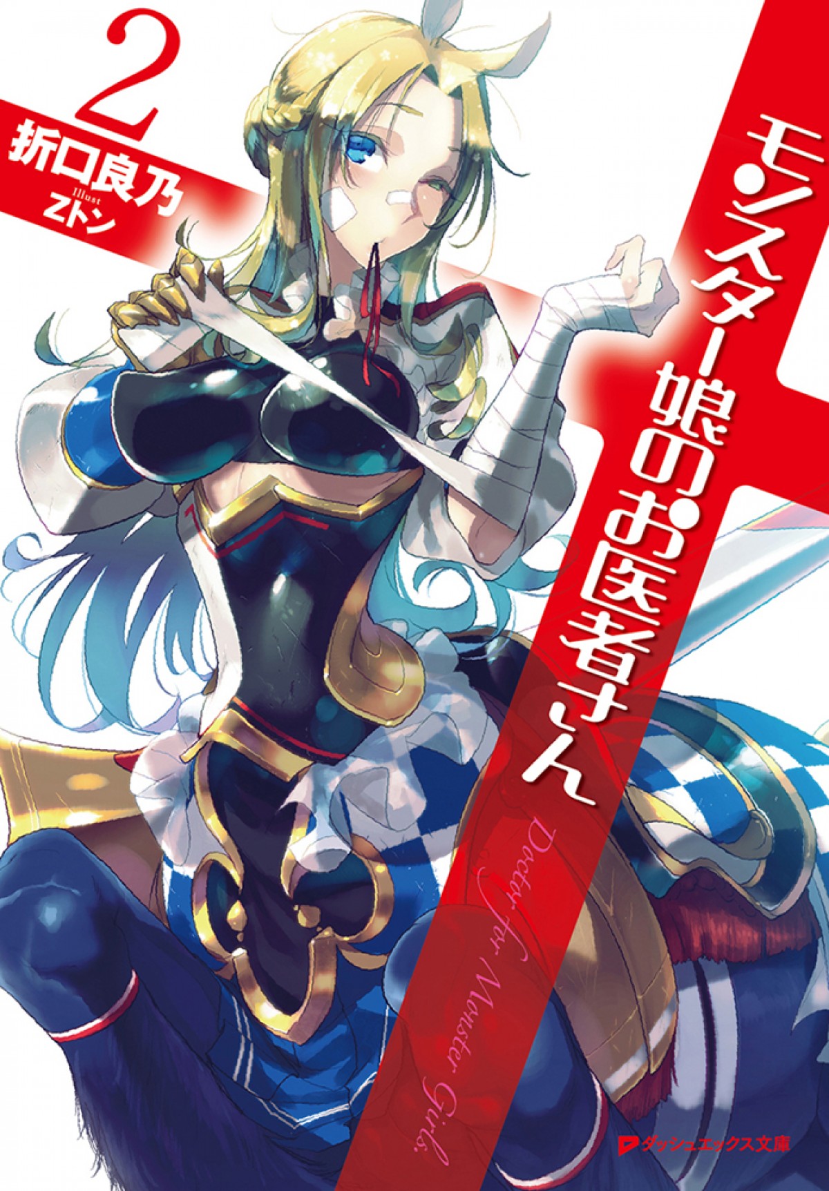 アニメ『モンスター娘のお医者さん』2020年放送　監督は『ゼロの使い魔』の岩崎良明
