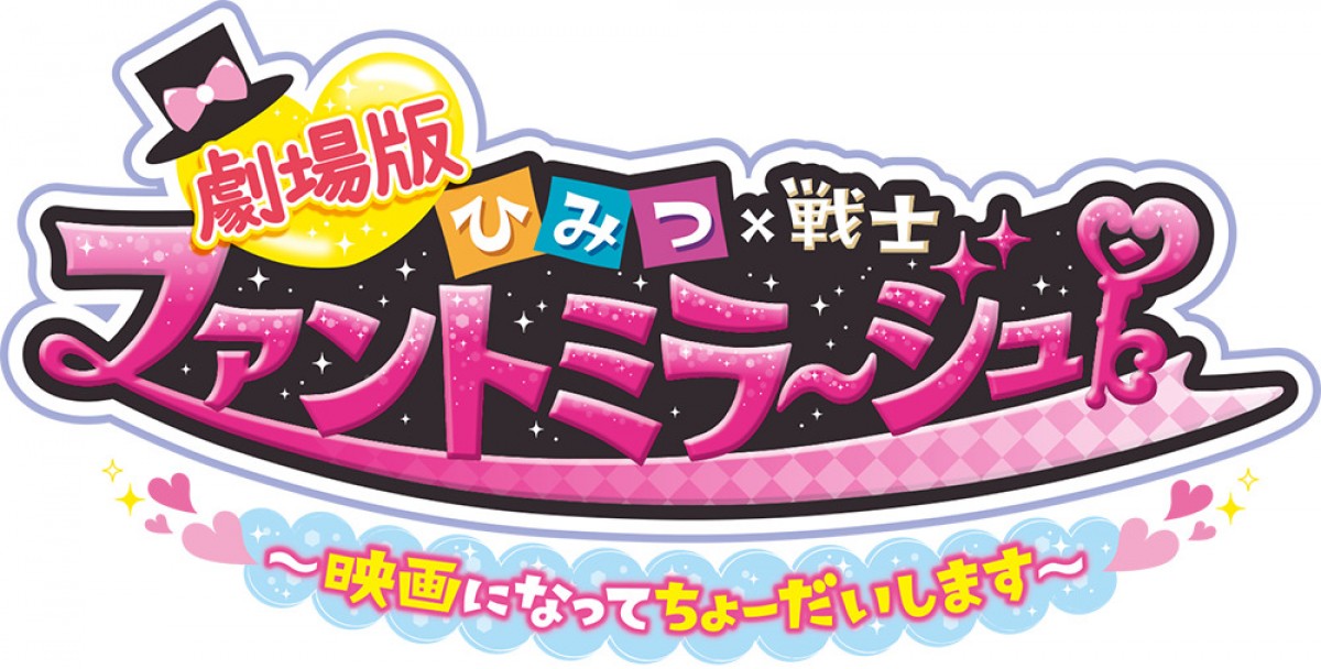 『ひみつ×戦士　ファントミラージュ！』映画化決定　監督は三池崇史