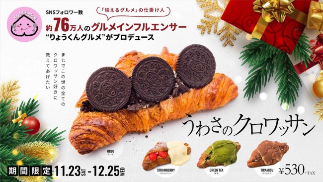 “りょうくんグルメ”プロデュース！　「うわさのクロワッサン」SHIBUYA109で限定販売