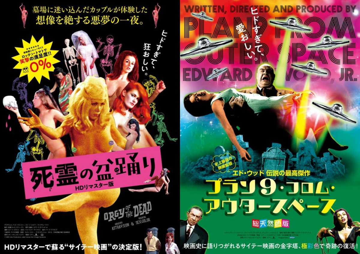 ＜サイテー映画の大逆襲2020！＞『死霊の盆踊り』HDリマスター版、『プラン9・フロム・アウタースペース』総天然色版ポスタービジュアル