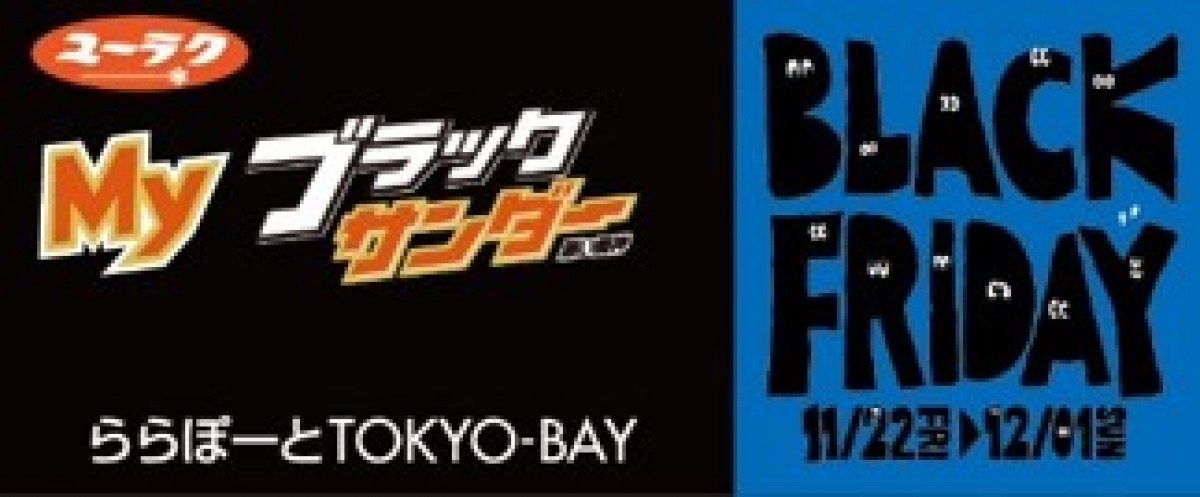 ららぽーとの「BLACK FRIDAY」