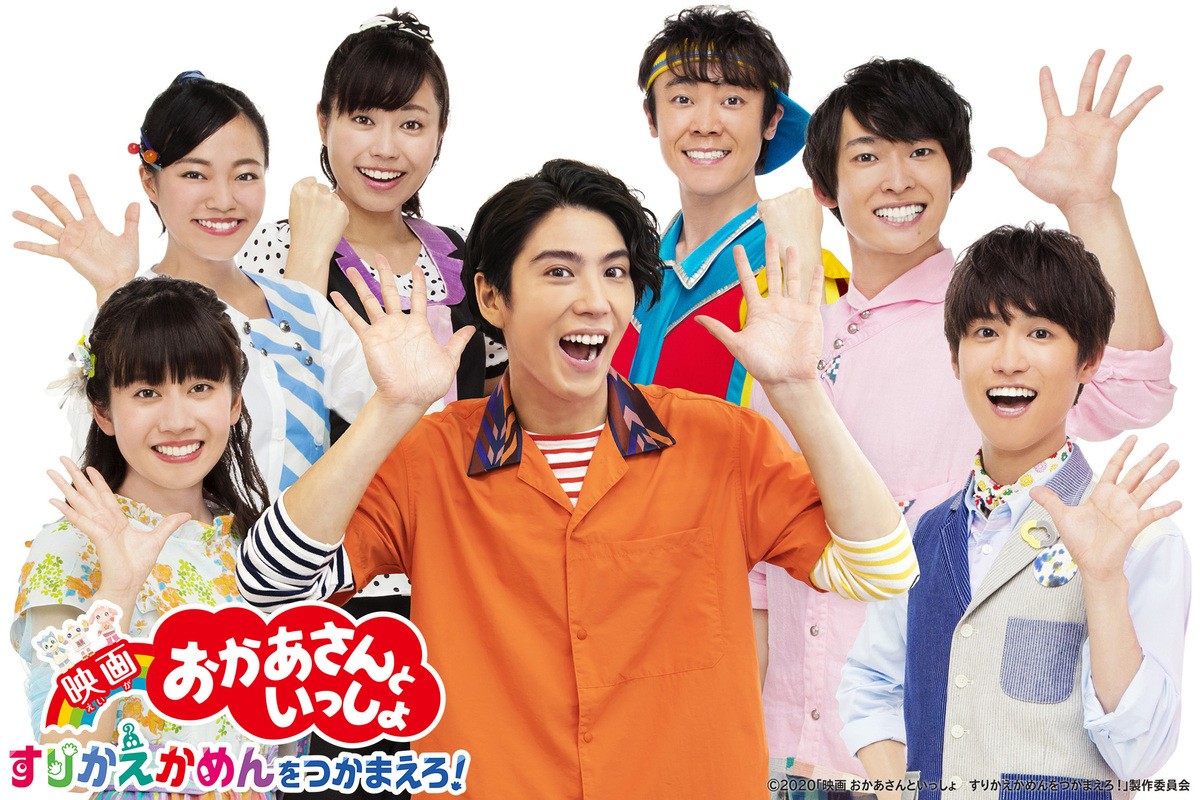 『映画 おかあさんといっしょ すりかえかめんをつかまえろ!』に出演する賀来賢人とレギュラーキャスト陣