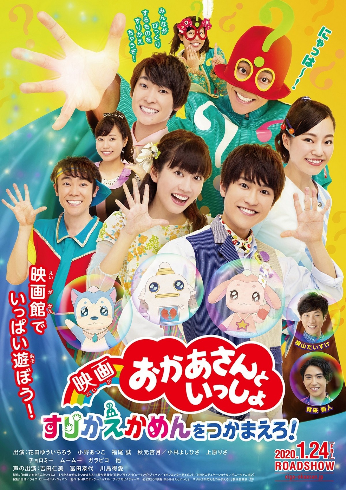 賀来賢人、『映画 おかあさんといっしょ』に謎のキャラクターで出演決定