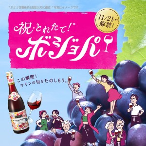 串カツ田中、「ボジョレーパーティー」今年も開催！　西日本を含む23店舗に拡大