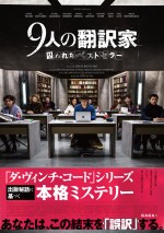 【動画】『9人の翻訳家 囚われたベストセラー』予告映像