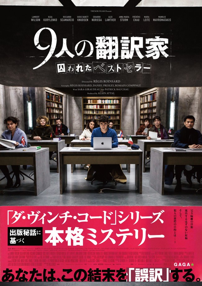 映画『9人の翻訳家 囚われたベストセラー』ポスタービジュアル