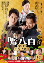 【動画】『嘘八百 京町ロワイヤル』予告