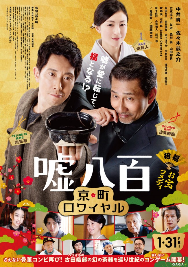 映画『嘘八百 京町ロワイヤル』本ポスタービジュアル