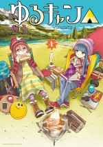 木ドラ25『ゆるキャン△』原作第1巻書影