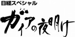 日経スペシャル『ガイアの夜明け』ロゴビジュアル