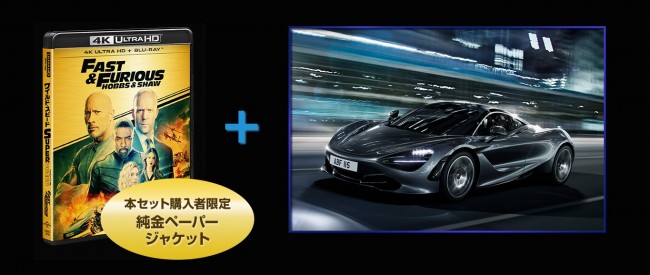『ワイルド・スピード スーパーコンボ』4K Ultra HD＋ブルーレイ＋McLaren 720Sスーパープレミアムセットのイメージ