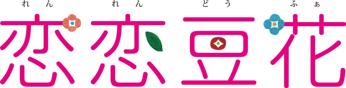 おいしそうな台湾グルメ＆スイーツ満載　モトーラ世理奈主演『恋恋豆花』予告解禁