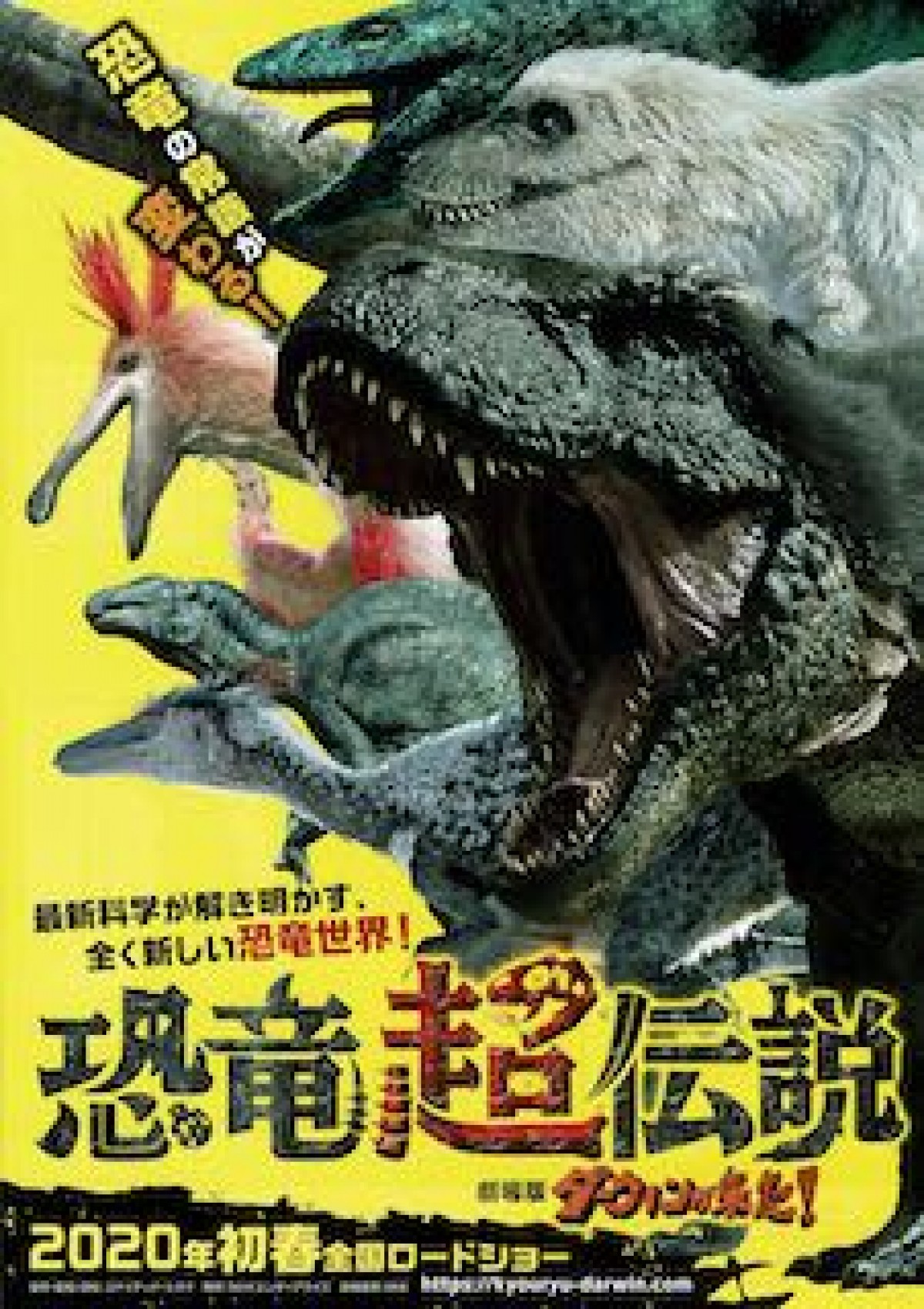 『恐竜超伝説 劇場版ダーウィンが来た！』予告編公開　ナレーションに田辺誠一＆大塚寧々