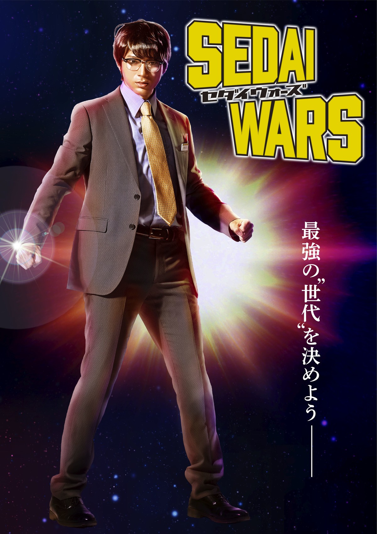 ドラマイズム『SEDAI WARS（セダイウォーズ）』メインビジュアル（ロゴ入り）