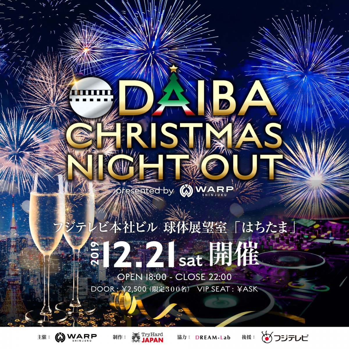 フジテレビ展望室「はちたま」で花火を見ながらクリスマス
