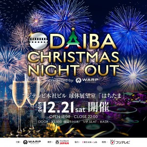 フジテレビ展望室「はちたま」で花火を見ながらクリスマス