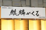 大河ドラマ『麒麟がくる』初回放送日を延期へ　来年1月19日スタート