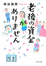 映画『老後の資金がありません！』原作書影