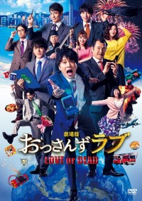 『劇場版おっさんずラブ』Blu‐ray＆DVD 2020年3月12日（木）リリース！