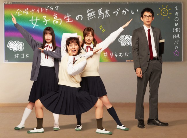 金曜ナイトドラマ『女子高生の無駄づかい』ビジュアル