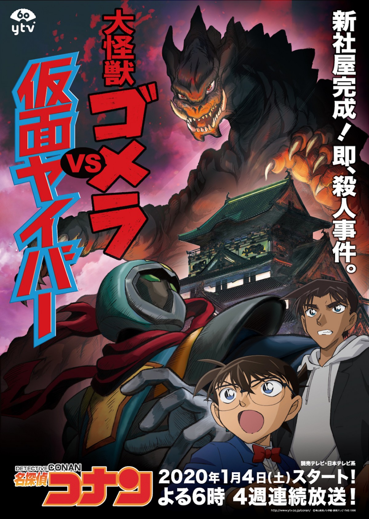 4週連続オリジナルストーリー『名探偵コナン　大怪獣ゴメラ vs 仮面ヤイバー』メインビジュアル