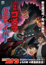 4週連続オリジナルストーリー『名探偵コナン　大怪獣ゴメラ vs 仮面ヤイバー』メインビジュアル