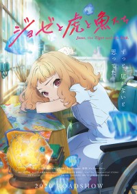 劇場アニメ『ジョゼと虎と魚たち』メインビジュアル