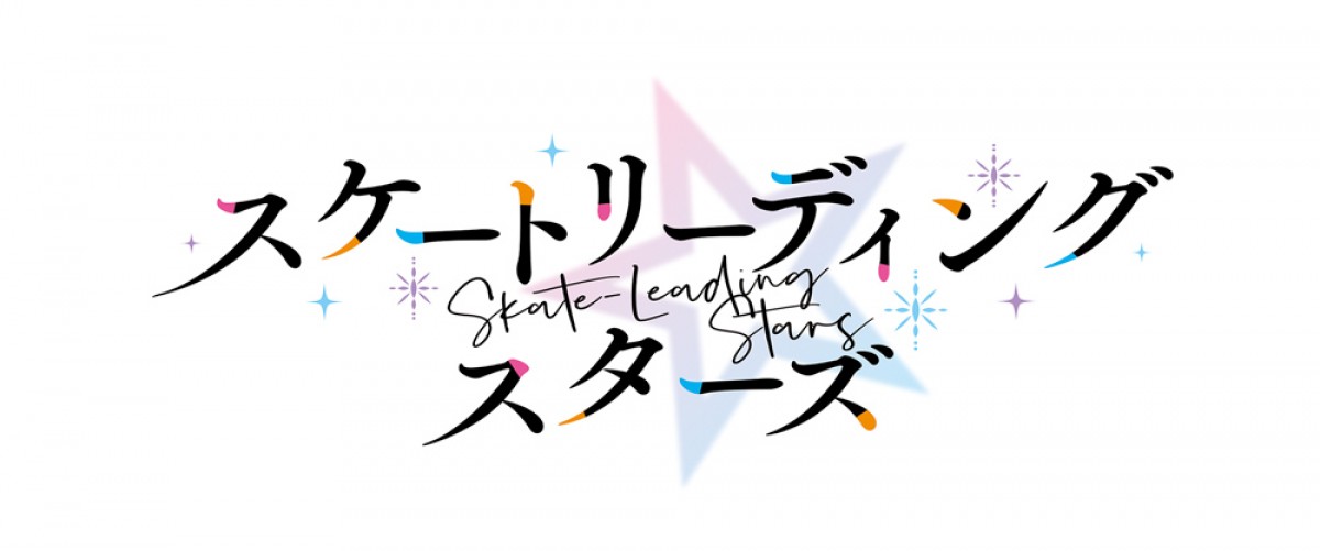 TVアニメ『スケートリーディング☆スターズ』来年開始　枢やながキャラクター原案
