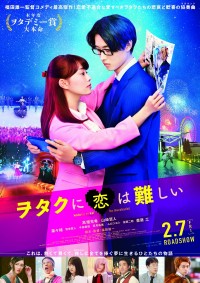 映画『ヲタクに恋は難しい』本ポスタービジュアル