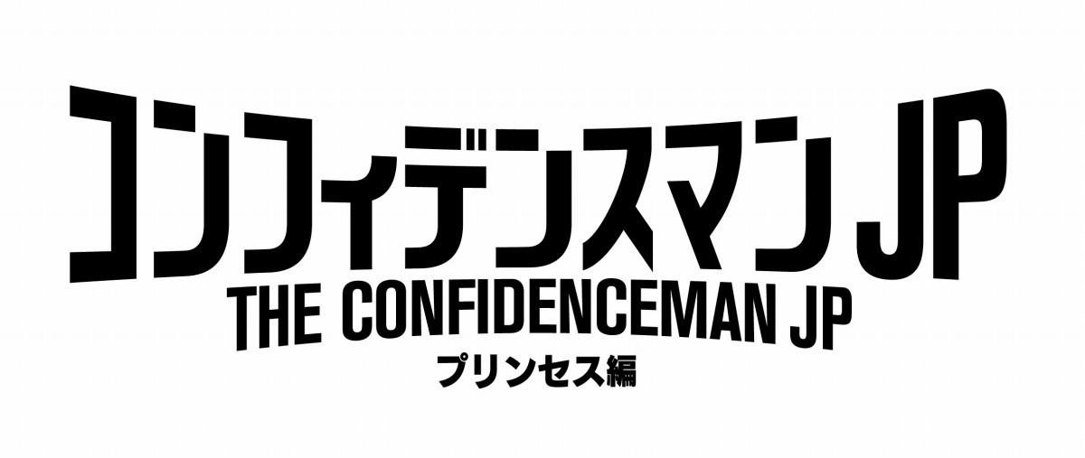 『コンフィデンスマンJP』映画第2弾は「プリンセス編」 新加入の関水渚、長澤まさみに感謝