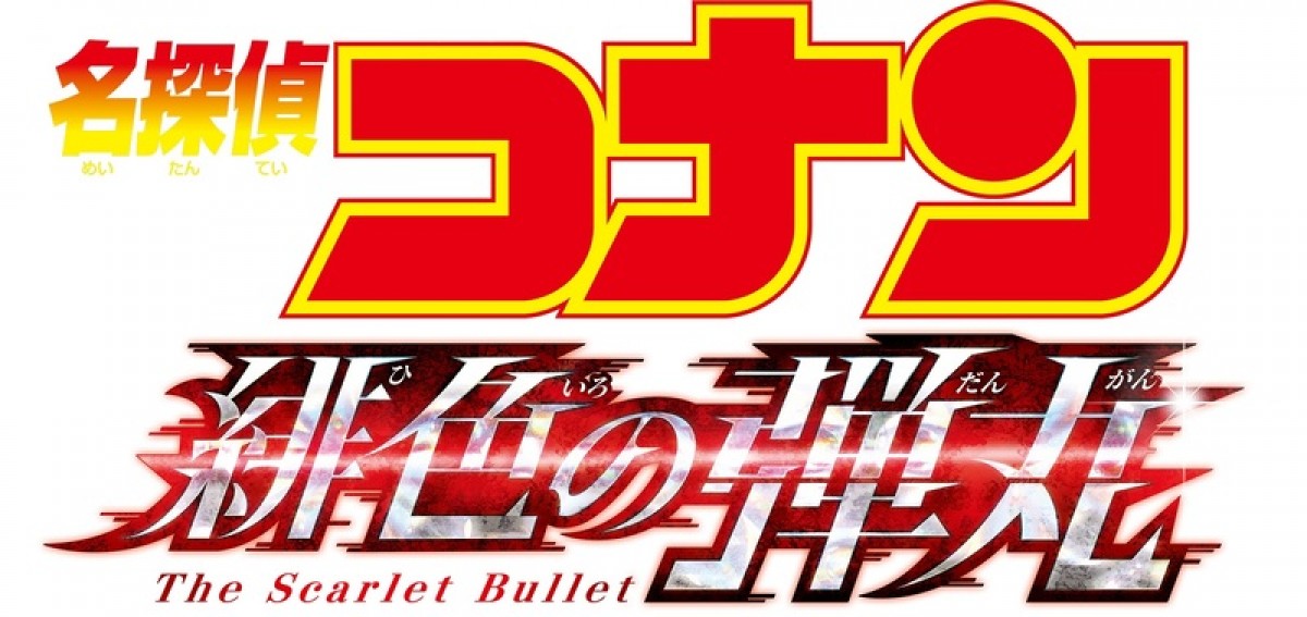 『名探偵コナン 緋色の弾丸』ビジュアル解禁　赤井秀一が家族と共に登場