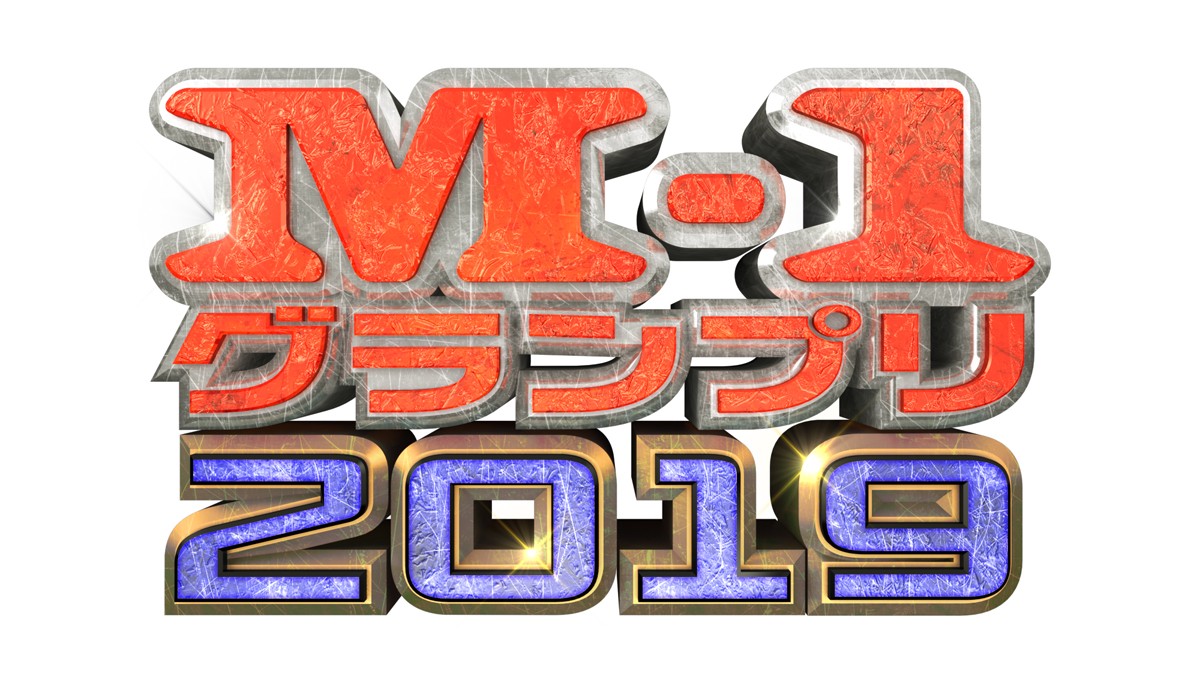 「M‐1グランプリ」決勝進出9組発表！ 和牛、ミキは準決勝敗退
