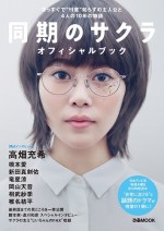 『同期のサクラ オフィシャルブック』表示ビジュアル