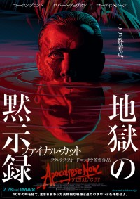 映画『地獄の黙示録　ファイナル・カット』ポスタービジュアル