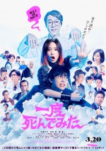 映画『一度死んでみた』ポスタービジュアル