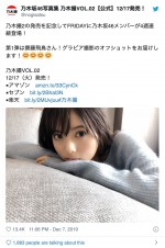 “過去最高に大人”の齋藤飛鳥 ※『乃木坂46写真集 乃木撮VOL.02』ツイッター