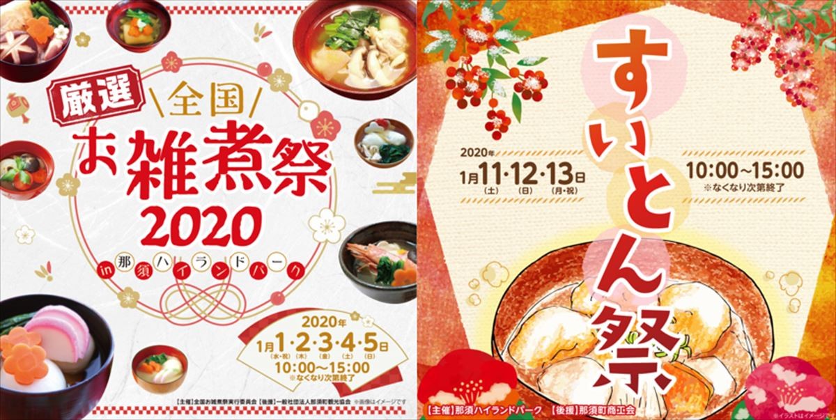 お雑煮＆すいとんの祭、那須ハイランドパークで初開催！　入園無料の日も