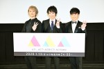 TVアニメ『A3！』先行上映会での酒井広大、浅沼晋太郎、五十嵐雅