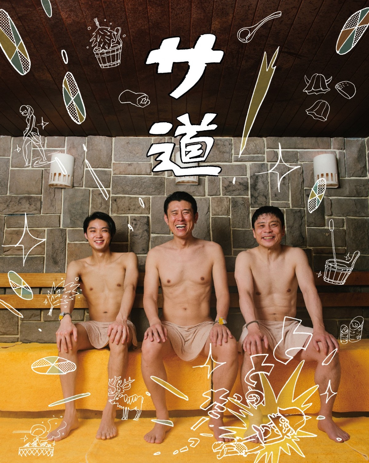 原田泰造＆三宅弘城＆磯村勇斗『サ道』SP放送決定　年末に北海道で“ととのう”