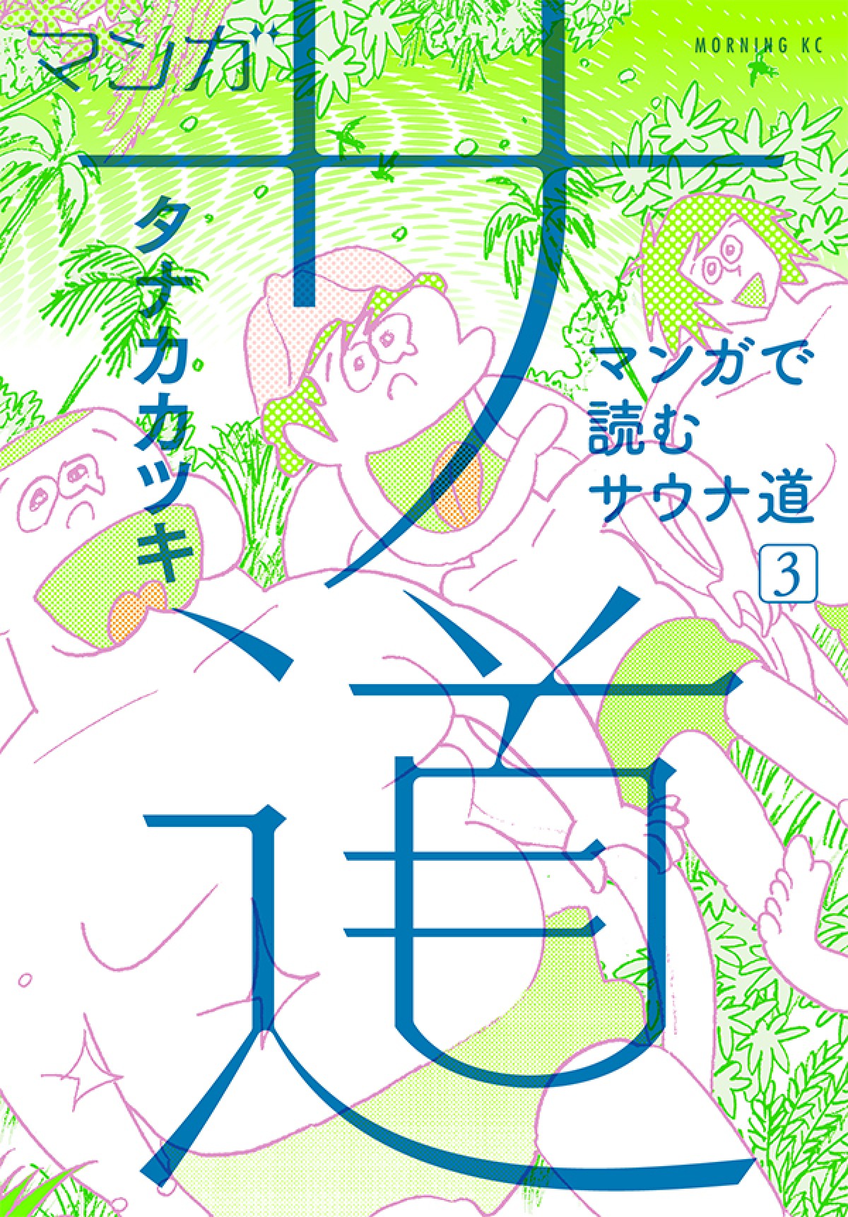 原田泰造＆三宅弘城＆磯村勇斗『サ道』SP放送決定　年末に北海道で“ととのう”