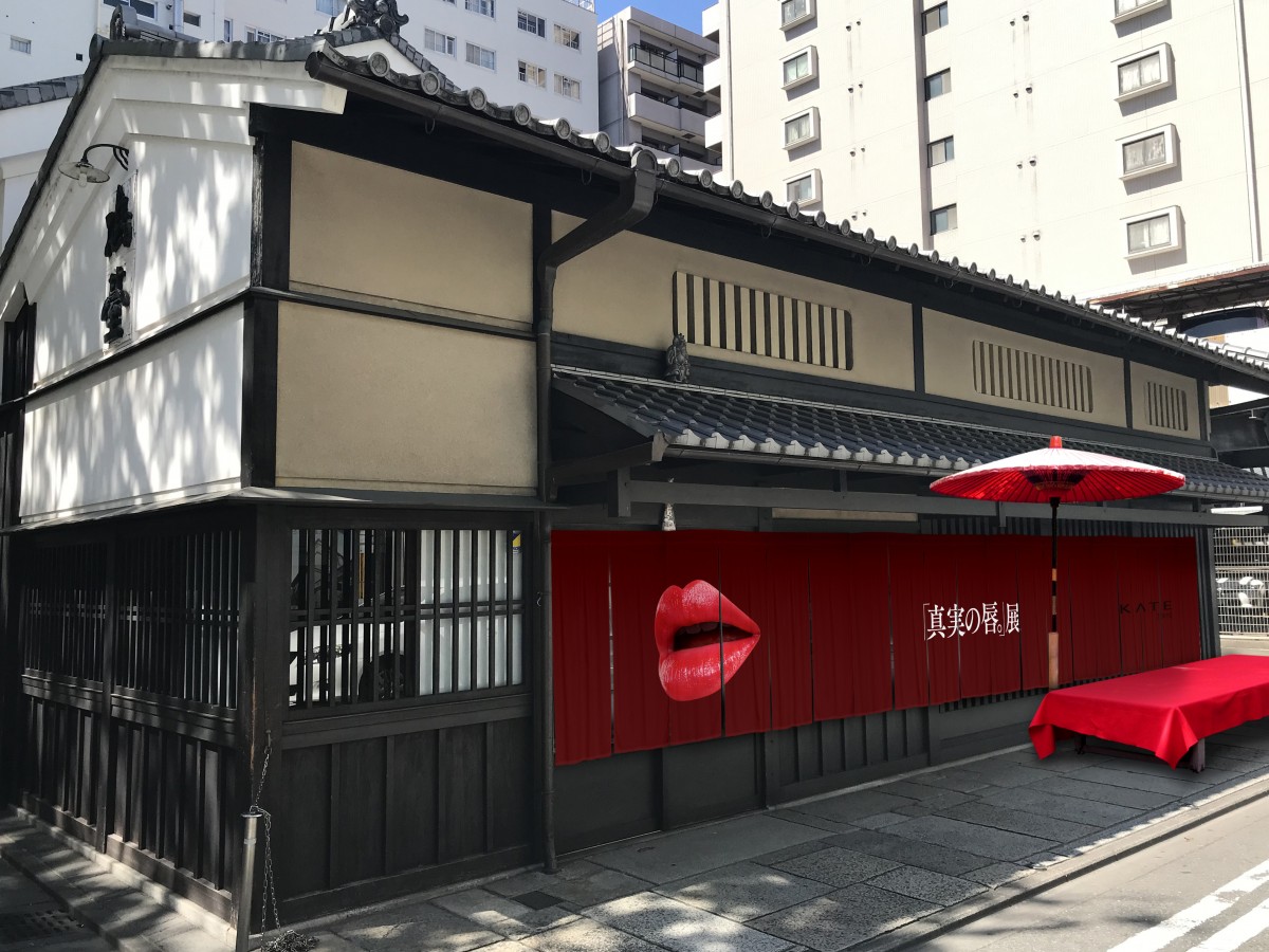 「真実の唇。」展