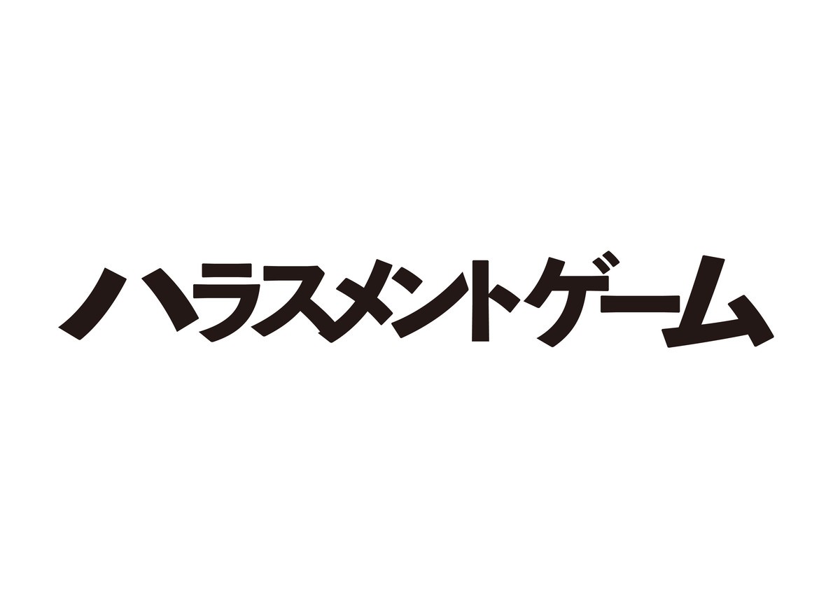 唐沢寿明 VS 仲間由紀恵！ 『ハラスメントゲーム』スペシャルで初共演