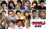 『今日から俺は!!劇場版』に出演する（上段左から）清野菜名、橋本環奈、仲野太賀、矢本悠馬、若月佑美、柾木玲弥、（中段左から）シソンヌ・じろう、シソンヌ・長谷川忍、猪塚健太、愛原実花、鈴木伸之、磯村勇斗、（下段左から）ムロツヨシ、瀬奈じゅん、佐藤二朗、吉田鋼太郎