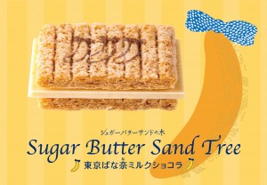シュガーバターサンドの木 東京ばな奈ミルクショコラ