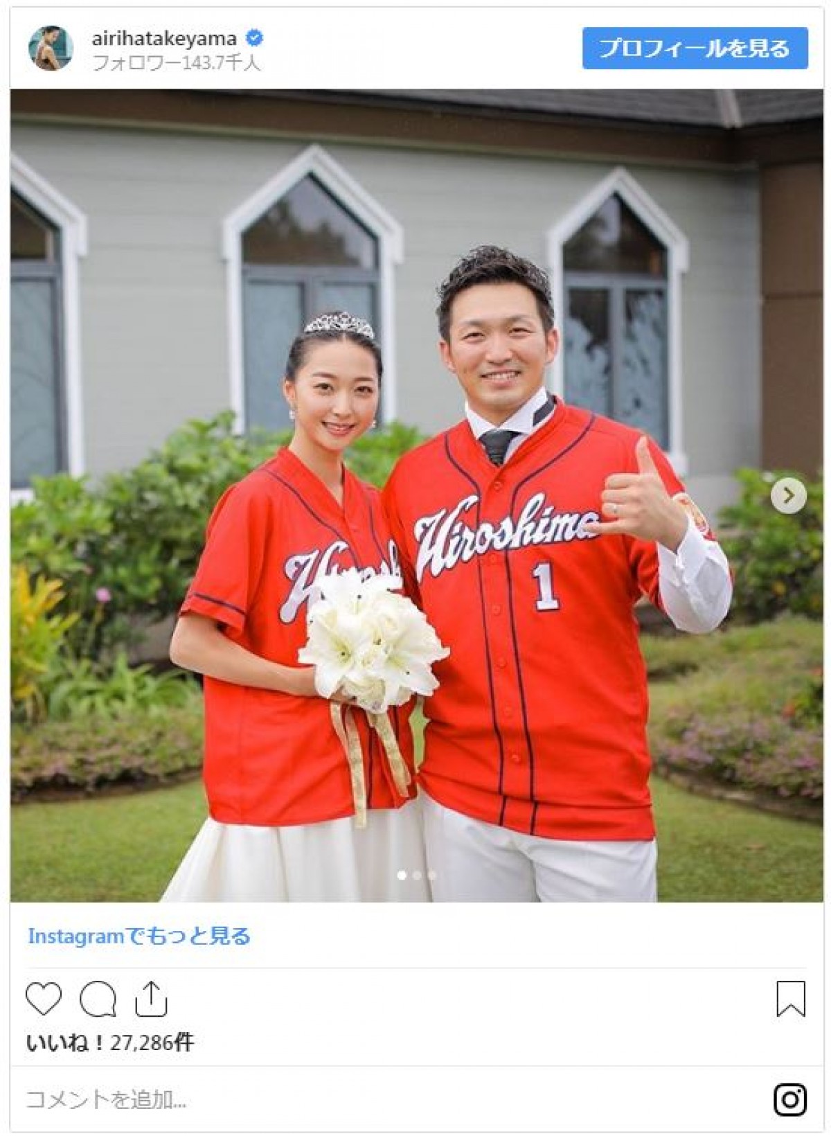 元五輪選手・畠山愛理、夫・鈴木誠也と幸せ満点の挙式　おそろいユニフォームがかわいい！