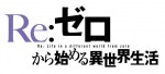 アニメ『Re：ゼロから始める異世界生活』ロゴビジュアル