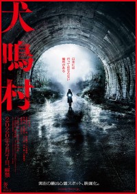 映画『犬鳴村』本ポスタービジュアル